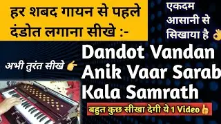 Dandot Vandan करना सीखे हर Shabad Kirtan से पहले| Anand Guni Nidhan|Sneh Music|Shabad On Harmonium|