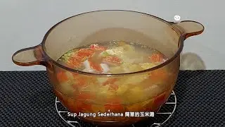 Sup Jagung Sederhana 簡單的玉米湯