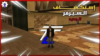 استكشاف سيرفر توب لايف للحياة الواقعية - TopLife [RP]