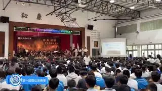 復旦高級中學第一屆音樂會 直播