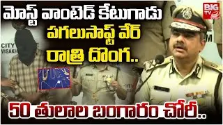 పగలు సాఫ్ట్ వేర్ రాత్రి దొంగ | Software Engineer Employee Robbery in Vizag | Software Engineer Theft