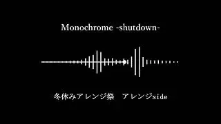 [冬休みアレンジ祭2025] Monochrome -shutdown-