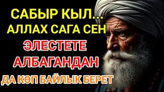 Бир дуо менен тагдырың түп-тамырынан өзгөрөт!Бардык каалоолор кабыл болот!БАЙЛЫК, ПАЙДА ЖАНА БААКЫТ