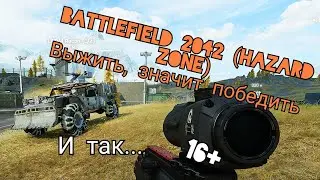 Battlefield Hazard Zone выжить-значит победить