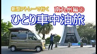 【アトレー車中泊】宮崎・鹿児島へ車中泊旅に行って来ました②道の駅フェニックス・都井岬・道の駅くしまオートバイ神社・関之尾の滝・北緯31度線モニュメント