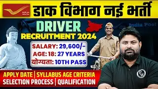 POST OFFICE DRIVER RECRUITMENT 2024 | DRIVER SALARY, QUALIFICATION, AGE, SYLLABUS | FULL DETAILS