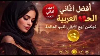 Arabic Mellow Love Songs | أغاني حب عربية مؤثرة