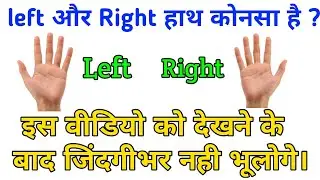 left right hat konsa hota hai || left right hath kaun sa hota hai || left right kya hota hai