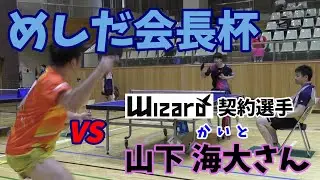 めしだ会長杯で規格外の強さ山下 海大(Kaito Yamashita)選手と対戦！