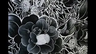TORAUMA / 椿(beat.詩奏) 【1時間耐久】