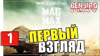 Mad Max (Безумный Макс) #1 - Первый взгляд ★ Lets Play [60 FPS] PC