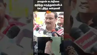 Anbumani Ramadoss | Ramadoss | PMK | Sun News