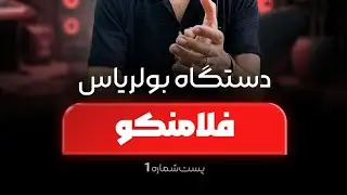 آموزش دستگاه بولریاس جلسه اول #آموزش_گیتار