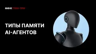 Как сделать AI‑агента &laquo;умным и внимательным&raquo;: типы памяти и Superbase