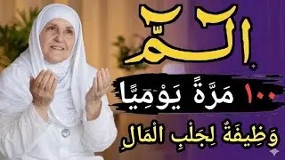 الم ١٠٠ مرة يوميًا وظيفة لجلب المال | د. هيفاء يونس ,
