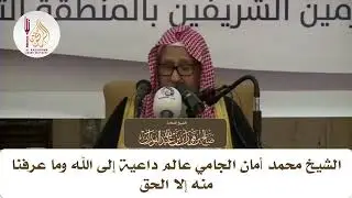 الشيخ صالح الفوزان: الشيخ محمد أمان الجامي عالم داعية إلى الله وما عرفنا منه إلا الحق #الراسخون