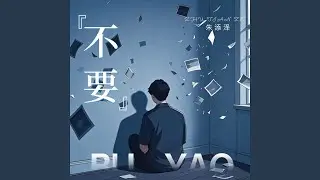 不要
