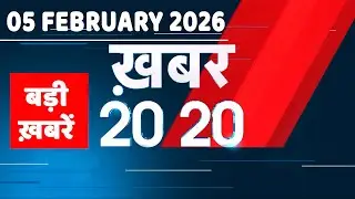 05 February 2026 | Khabar 20_20 | बड़ी ख़बरें | Breaking news | Rahul Gandhi | bihar | #dblive