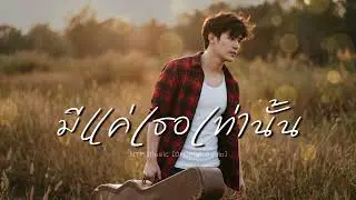 มีแค่เธอเท่านั้น ￼- NTP Music [Official Music]