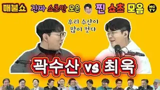 곽수산vs최욱 - 우리 수산이 많이 컷다