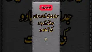 Mian biwi k darmyan judai k jadu ki 7 alaamat || husband wife quotes in urdu || udaas diary