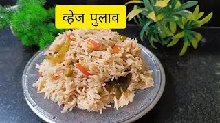 कुकर मधे होणारा झटपट व्हेज पुलाव #veg pulao #viralvideo #cooking #pulao#food#recipe 
