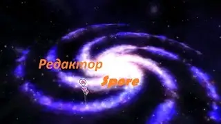 Создаём добрейших существ в Spore.