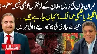 Imran Khan&rsquo;s Secret Deal | Hafeezullah Niazi&rsquo;s Shocking Update | Madd e Muqabil With Rauf Klasra