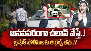 చలాన్ బాధితులకు శుభవార్త..? Big Relief for Vehicle Owners | New Traffic Police Rules Explained