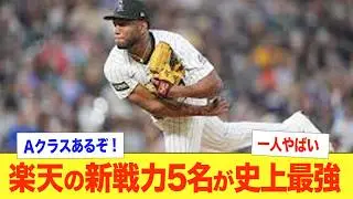 【Aクラス確定】楽天の新戦力がエグすぎる！前田健太投手を迎え入れ先発陣の補強！またメジャー10勝の先発投手を獲得しローテの柱を補強！現役ドラフトではソフトバンク元ドラフト1位の佐藤直樹を獲得【三木肇】