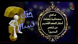 ماهي مصداقية شهادة أسفار العهد القديم عن شخص المسيح؟|برنامج 