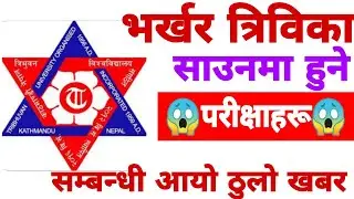 || TURIVUWAN University|| TU exam big update||