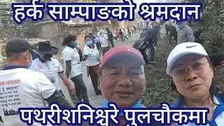 हर्क साम्पाङको श्रमदान अभियान मोरङ पथरीशनिश्चरे ९ पुलचोक देखि दक्षिण किर्तिपुर सम्मको लागि हुदैछ ।