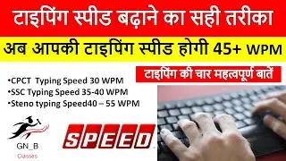 cpct typing speed kaise badhaye | typing speed techniques |  typing krne ka sahi tarika | 4 tips