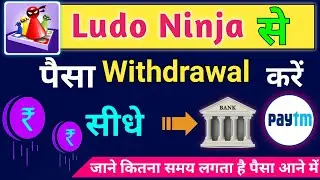 Ludo ninja se paytm mein paise withdrawal kaise karen | How to withdraw money from ludo ninja