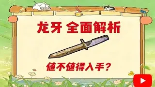 三角洲行动 首款限定刀皮 龙牙 到底值不值得入手？详细测试~【三角洲行动】