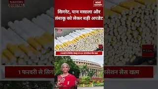 Budget 2026: सिगरेट, Pan Masala और तंबाकू को लेकर बड़ी अपडेट | Cigarette Price Hike | #shorts