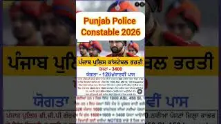 Punjab police constable 2026 and 2025 #police #punjabpoliceconstablenewupdatetoday #physical #ssc