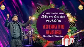 Yesu Endra Thiru  - இயேசு என்ற திரு  || AFT CHRISTMAS SONG 2024 || JEEVAN CHELLADURAI #aftsongs