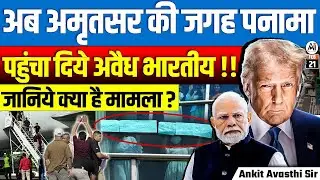 Illegal Indian Migrants Sent to Panama Instead of Amritsar! | What’s the Full Story? | By Ankit Sir