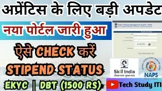 Apprentice Portal की बड़ी अपडेट, DBT Rs. 1500 Status Check , ITI Apprentice New Update, eKYC Update