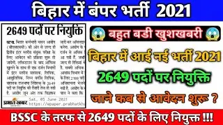 Bihar new vacancy 2021 | Bihar latest job notificaion 2021 | BSSC job vacancy 2021| BSSC Update 2021