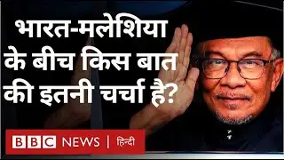 India Malaysia Relations: भारत और मलेशिया के बीच बनी इस सहमति की इतनी चर्चा क्यों? (BBC Hindi)
