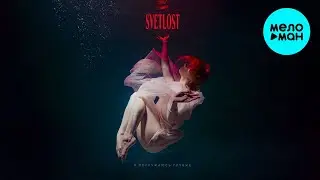 SVETLOST - Я погружаюсь глубже (Single 2024)