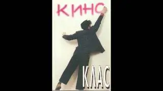 Клас - Големите