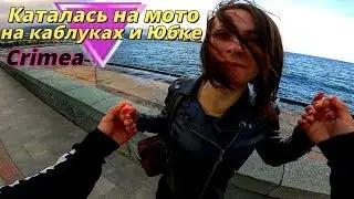 🔴 СВИДАНИЕ на МОТОЦИКЛЕ. Мотоцикл. Мотоциклы. Крым Ялта. Ялта Крым. Крым 2020. Ялта 2020.