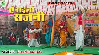 ऐ राइलो सजनी || Singer Chandan Das || Raikera Rasmela Stage Video 2023
