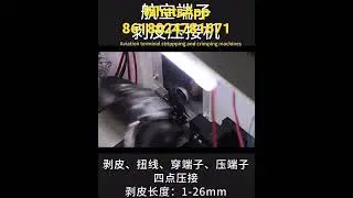 Automatic cables stripping twisting and crimping machine for crimping Aviation terminal