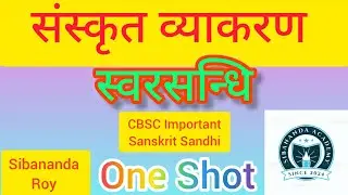 संस्कृत स्वरसन्धि || CBSC Sanskrit Sandhi || Sanskrit Sandhi Trick || Sibananda Academy || Class 2