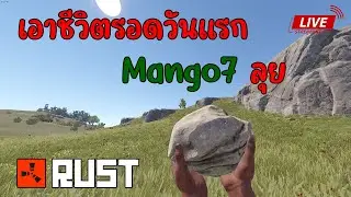 Rust | Live เอาชีวิตรอดวันแรก Mango7 ลุยยย